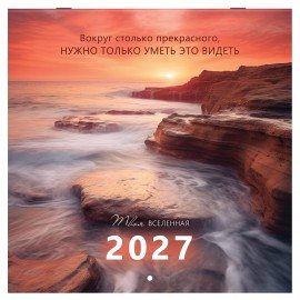 Календарь настенный перекидной 2027г, BRAUBERG, 12 листов, 28,5х28,5см, "Вселенная", 118412