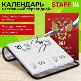 Календарь настольный перекидной на 2027 г., 160 л., блок газетный, 1 краска, STAFF, 