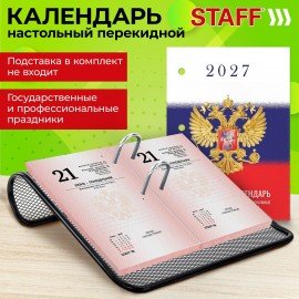 Календарь настольный перекидной 2027г, 160л, блок газетный 2 краски, STAFF, СИМВОЛИКА, 118494