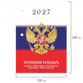 Календарь настольный перекидной 2027г, 160л, блок газетный 2 краски, STAFF, СИМВОЛИКА, 118494