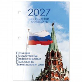 Календарь настольный перекидной на 2027 г., 160 л., блок газетный, 1 краска, 4 сезона, STAFF, "КРЕМЛЬ", 118496