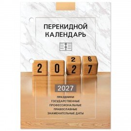 Календарь настольный перекидной 2027г, 160л, блок офсетный 2 краски, STAFF, КУБИКИ, 118499
