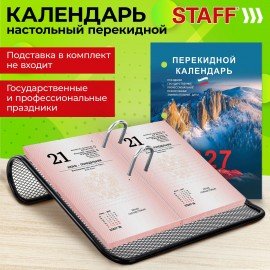 Календарь настольный перекидной 2027г, 160л, блок офсетный 2 краски, STAFF, ГОРЫ, 118500