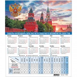 Календарь-табель на 2026 год с рабочими и выходными днями, 195х225мм, STAFF, Символика России, 118505