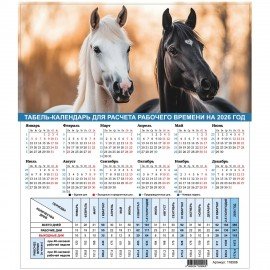 Календарь-табель на 2026 год с рабочими и выходными днями, 195х225мм, STAFF, Символ года, 118506