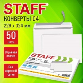 Конверты С4 (229х324мм), отрывная лента, 80г/м2, КОМПЛЕКТ 50шт, внутренняя запечатка, STAFF, 118668