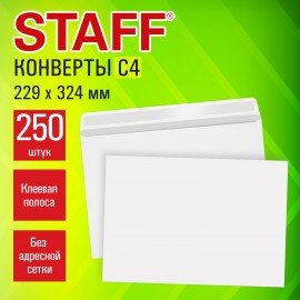 Конверты С4 (229х324мм), клей, 90 г/м2, КОМПЛЕКТ 250 шт., внутренняя запечатка, STAFF, 118892