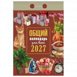 Отрывной календарь на 2027 год, Общий календарь для всех, ОКА1327, УТ-203414