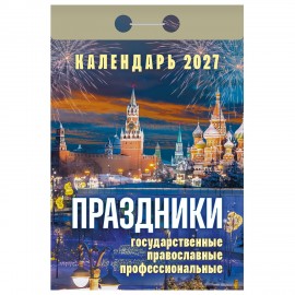 Отрывной календарь на 2027 год, Праздники: государственные, православные, профессиона, УТ-203417