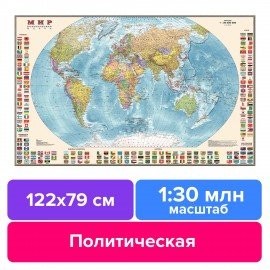 Карта настенная "Мир. Политическая карта с флагами", М-1:30 млн., размер 122х79 см, ламинированная, 638, 377