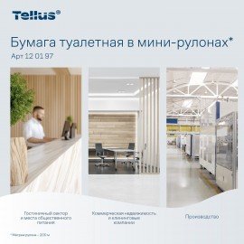Бумага туалетная 200 метров, TORK (Система T2) UNIVERSAL, 1-слойная, КОМПЛЕКТ 12 рулонов, 120197