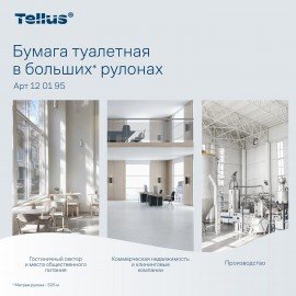 Бумага туалетная 525 метров БОЛЬШОЙ РУЛОН, TORK (Система T1) UNIVERSAL, 1-слойная, КОМПЛЕКТ 6 рулонов, 120195