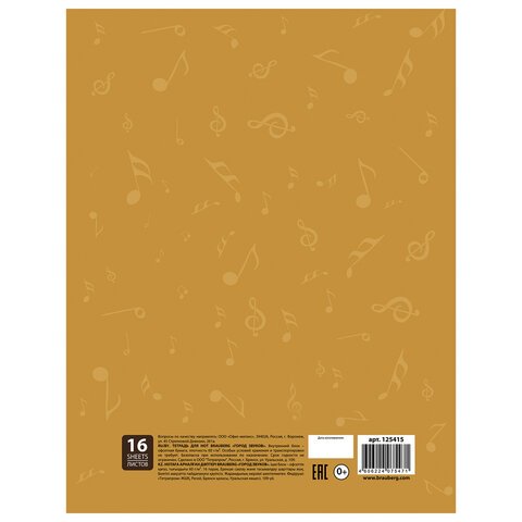 Тетрадь для нот А4, 16 л., обложка мелованный картон, вертикальная, на скобе, BRAUBERG, "Город звуков", 125415