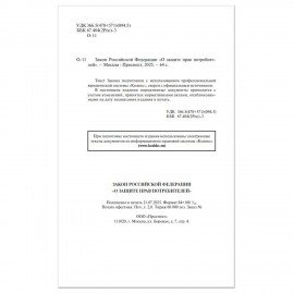 Брошюра Закон РФ "О защите прав потребителей", мягкий переплет, 126048