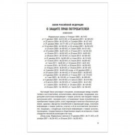 Брошюра Закон РФ "О защите прав потребителей", мягкий переплет, 126048