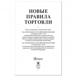 Брошюра "Правила торговли", мягкий переплет, Проспект, 126114