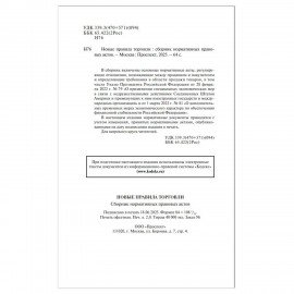 Брошюра "Правила торговли", мягкий переплет, Проспект, 126114