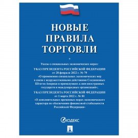 Брошюра "Правила торговли", мягкий переплет, Проспект, 126114