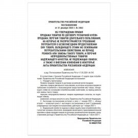 Брошюра "Правила торговли", мягкий переплет, Проспект, 126114