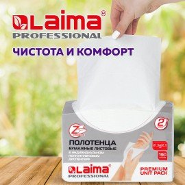 Полотенца бумажные (1 пачка 190 листов) LAIMA (H2) PREMIUM UNIT PACK, белые, 23х21 см, Z-сложение, 126559