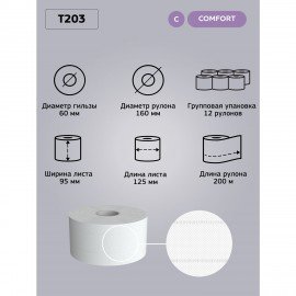 Бумага туалетная 200 м, VEIRO Professional (Система T2), КОМПЛЕКТ 12 шт, Comfort, 2-слойная, T203