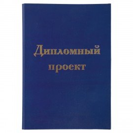 Папка-обложка для дипломного проекта STAFF, А4, 215х305 мм, фольга, 3 отверстия под дырокол, шнур, синяя, 127210