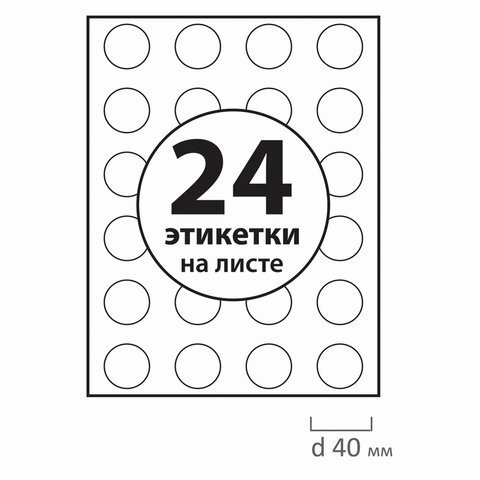 Этикетка самоклеящаяся D40 мм, 24 этикетки, белая, 70 г/м2, 50 листов, BRAUBERG, сырье Финляндия, 127521