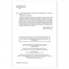 Брошюра "Конституция РФ" (с гимном России), НОВАЯ РЕДАКЦИЯ, мягкий переплёт, 127540
