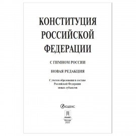 Брошюра "Конституция РФ" (с гимном России), НОВАЯ РЕДАКЦИЯ, мягкий переплёт, 127540