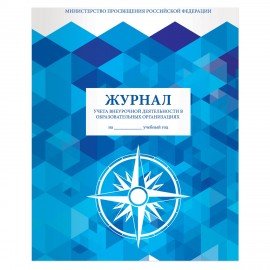 Книга BRAUBERG "Журнал учета внеурочной деятельности в образовательных организациях", 32 л., А4, 127926