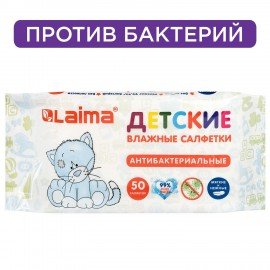 Салфетки влажные 50 шт., ДЕТСКИЕ, антибактериальные, LAIMA "Antibacterial Kids", 128075