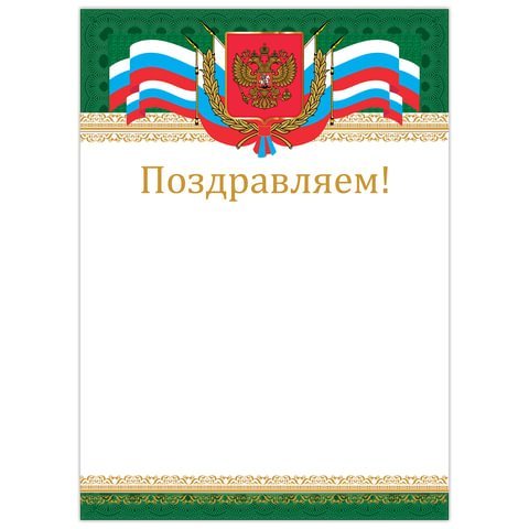 Грамота "Поздравляем", А4, мелованный картон, бронза, "Российская", BRAUBERG, 128364