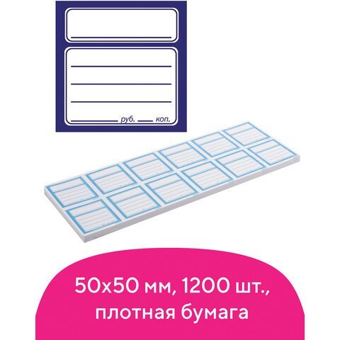 Ценники бумажные "Квадрат", 50х50 мм, комплект 1200 шт., STAFF, 128687