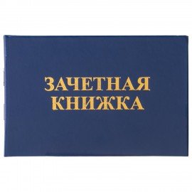 Бланк документа "Зачетная книжка для среднего профессионального образования", 101х138 мм, STAFF, 129142