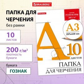Папка для черчения БОЛЬШАЯ А3, 297х420 мм, 10 л., 200 г/м2, без рамки, ватман ГОЗНАК КБФ, BRAUBERG, 129226