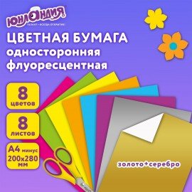 Цветная бумага, А4, ФЛУОРЕСЦЕНТНАЯ МЕЛОВАННАЯ (глянцевая), ВОЛШЕБНАЯ, 8 листов 8 цветов, на скобе, 200х280 мм, ЮНЛАНДИЯ, 129545