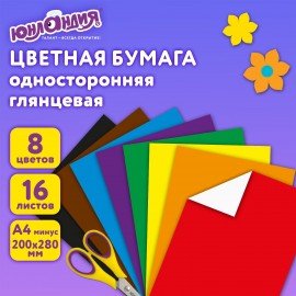 Цветная бумага, А4, мелованная (глянцевая), 16 листов 8 цветов, на скобе, ЮНЛАНДИЯ, 200х280 мм, "ПОЛЁТ", 129553