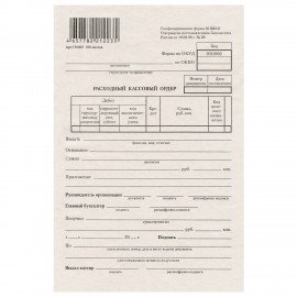 Бланк бухгалтерский типографский "Расходно-кассовый ордер", А5 (134х192 мм), СКЛЕЙКА 100 шт., 130005