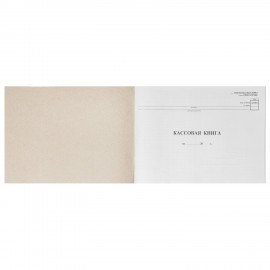 Кассовая книга Форма КО-4, 48 л., картон, типограф. блок, альбомная, А4 (290х200 мм), 130008