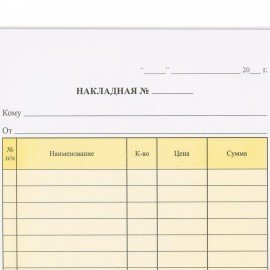 Бланк бухгалтерский, офсет, 2-х слойный самокопирующийся с подложкой, "Накладная", А5 (151х208 мм), СПАЙКА 50 шт., 130152