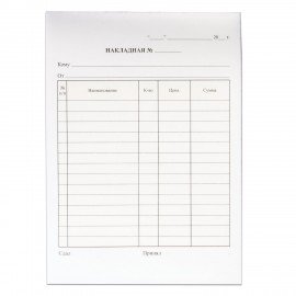 Бланк бухгалтерский, офсет, 2-х слойный самокопирующийся с подложкой, "Накладная", А5 (151х208 мм), СПАЙКА 50 шт., 130152