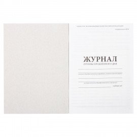 Журнал группы продлённого дня, 48 л., картон, блок офсет, А4 200х280 мм, STAFF, 130244