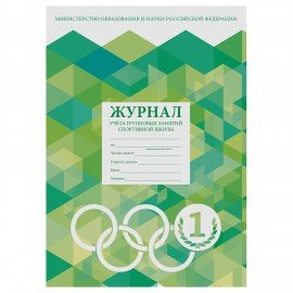 Журнал учёта групповых занятий спортивной школы, 48 л., картон, офсет, А4 200х280 мм, STAFF, 130245