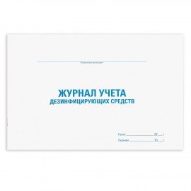Журнал учета дезинфицирующих средств, 48 л., картон, офсет, А4 (292х200 мм), STAFF, 130263