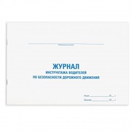 Журнал инструктажа водителя по безопасности дорожного движения, 48 л., картон, офсет, А4 292х200 мм, STAFF, 130264