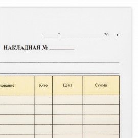 Накладная 2-слойная самокопирующиаяся, А5 151х208 мм, КОМПЛЕКТ 5 книжек по 50 шт, STAFF, 130287