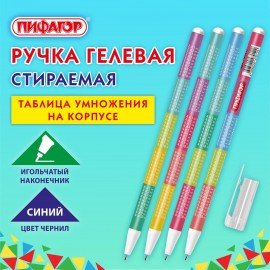 Ручка стираемая гелевая ПИФАГОР "ТАБЛИЦА УМНОЖЕНИЯ", СИНЯЯ, корпус ассорти, игольчатый наконечник 0,5 мм, линия 0,35 мм, 144417
