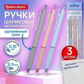 Ручки шариковые автоматические С НЕСКОЛЬЗЯЩИМ ГРИПОМ BRAUBERG "MAXI FIT", СИНИЕ, НАБОР 3 ШТУКИ, пишущий узел 0,5 мм, линия 0,35 мм, 144460