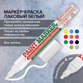 Маркер-краска лаковый (paint marker) 4 мм, БЕЛЫЙ, БЕЗ КСИЛОЛА (без запаха), алюминий, BRAUBERG PROFESSIONAL, 150878