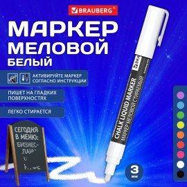 Маркер меловой CHALK LIQUID MARKER, БЕЛЫЙ, 3 мм, стираемый, BRAUBERG "CHALK", 152585